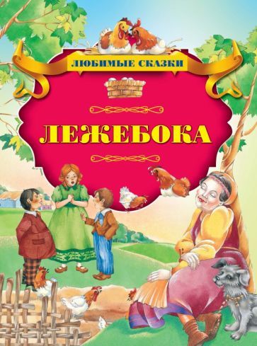 Обложка книги "Лежебока"