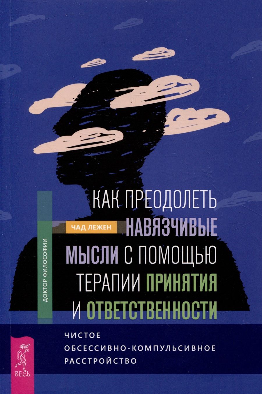 Обложка книги "Лежен: Как преодолеть навязчивые мысли с помощью терапии принятия и ответственности. Чистое ОКР"