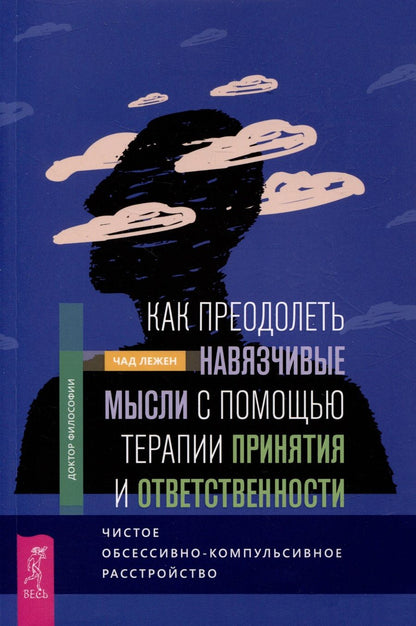 Обложка книги "Лежен: Как преодолеть навязчивые мысли с помощью терапии принятия и ответственности. Чистое ОКР"