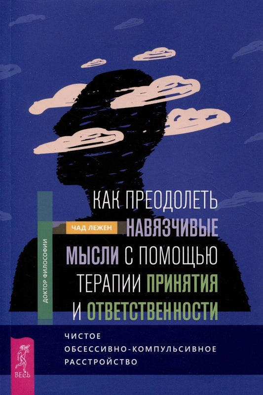 Обложка книги "Лежен: Как преодолеть навязчивые мысли с помощью терапии принятия и ответственности. Чистое ОКР"