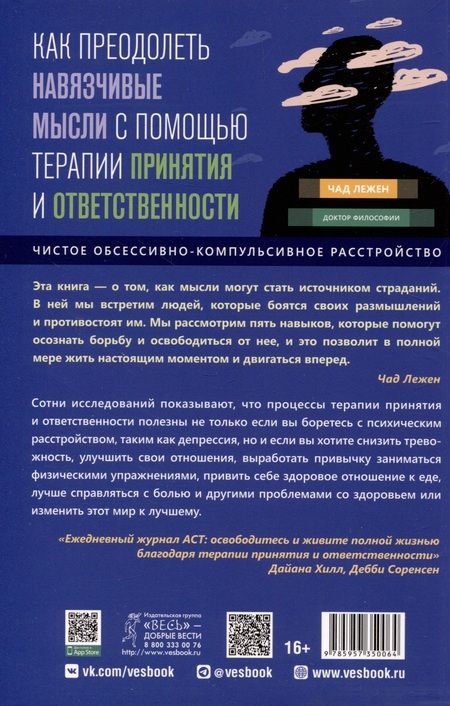 Фотография книги "Лежен: Как преодолеть навязчивые мысли с помощью терапии принятия и ответственности. Чистое ОКР"