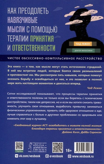 Фотография книги "Лежен: Как преодолеть навязчивые мысли с помощью терапии принятия и ответственности. Чистое ОКР"