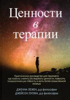 Обложка книги "Лежен, Луома: Ценности в терапии. Практическое руководство для терапевта. Как помочь клиенту"
