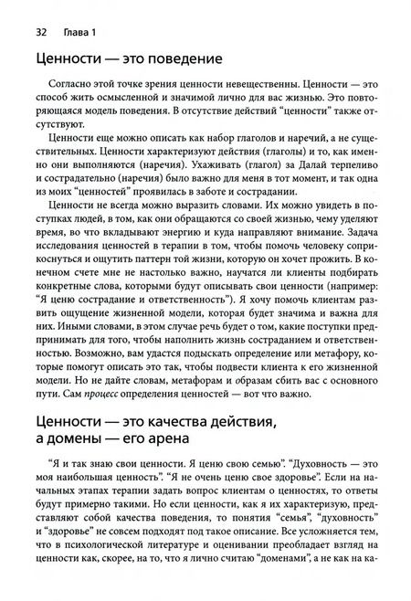 Фотография книги "Лежен, Луома: Ценности в терапии. Практическое руководство для терапевта. Как помочь клиенту"