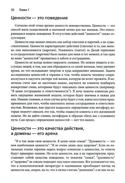 Фотография книги "Лежен, Луома: Ценности в терапии. Практическое руководство для терапевта. Как помочь клиенту"