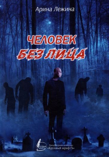 Обложка книги "Лежина: Человек без лица. Сборник рассказов и повестей"