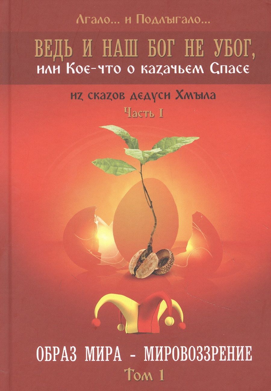 Обложка книги "Лгало...: Ведь и наш Бог не убог, или Кое-что о казачьем Спасе. Часть 1. Том 1. Образ мира - мировоззрение"