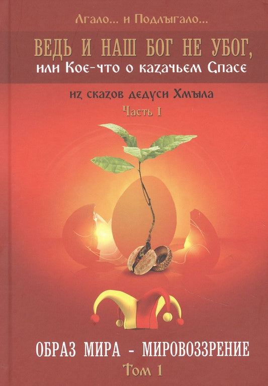 Обложка книги "Лгало...: Ведь и наш Бог не убог, или Кое-что о казачьем Спасе. Часть 1. Том 1. Образ мира - мировоззрение"