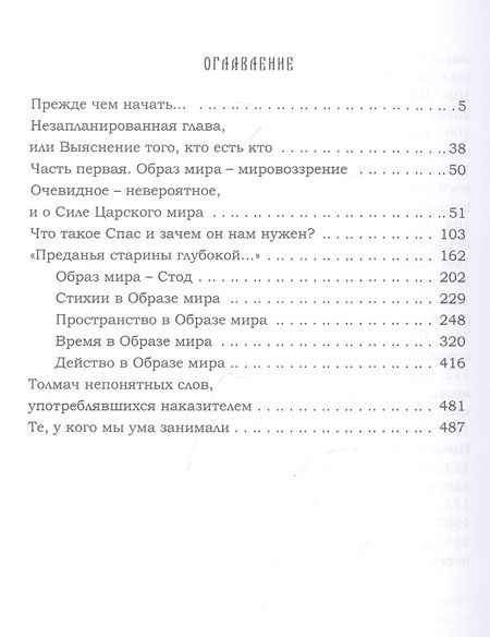 Фотография книги "Лгало...: Ведь и наш Бог не убог, или Кое-что о казачьем Спасе. Часть 1. Том 1. Образ мира - мировоззрение"