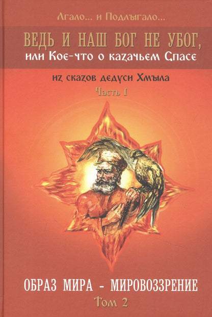 Обложка книги "Лгало...: Ведь и наш Бог не убог, или Кое-что о казачьем Спасе. Часть 1. Том 2. Образ мира - мировоззрение"