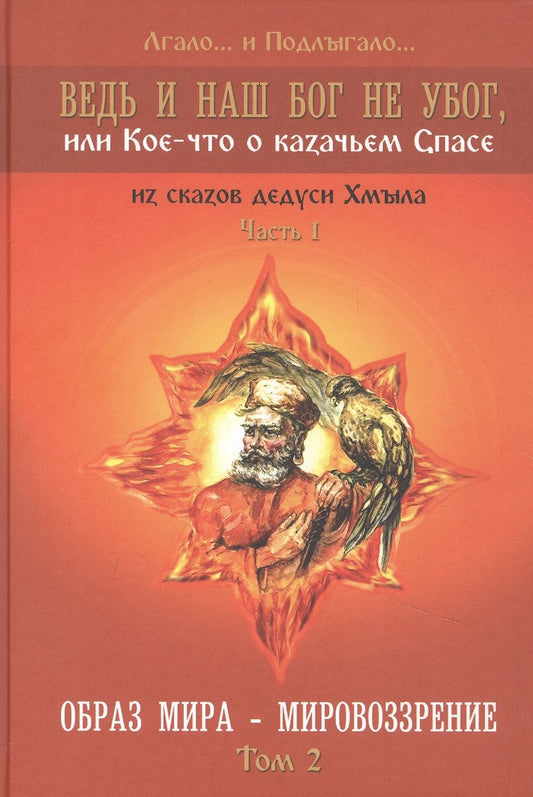 Обложка книги "Лгало...: Ведь и наш Бог не убог, или Кое-что о казачьем Спасе. Часть 1. Том 2. Образ мира - мировоззрение"