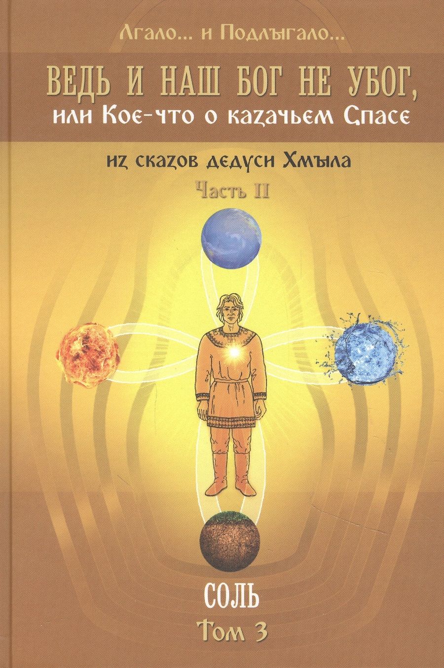 Обложка книги "Лгало...: Ведь и наш Бог не убог, или Кое-что о казачьем Спасе. Часть 2. Том 3. Соль"