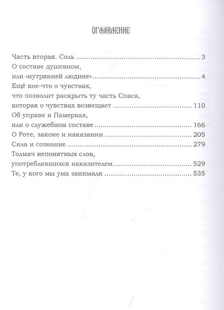 Фотография книги "Лгало...: Ведь и наш Бог не убог, или Кое-что о казачьем Спасе. Часть 2. Том 3. Соль"
