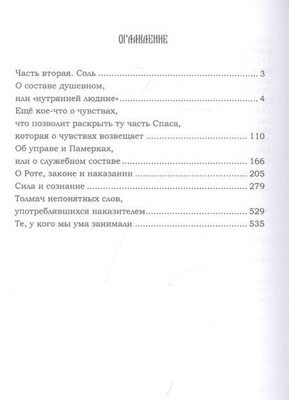 Фотография книги "Лгало...: Ведь и наш Бог не убог, или Кое-что о казачьем Спасе. Часть 2. Том 3. Соль"