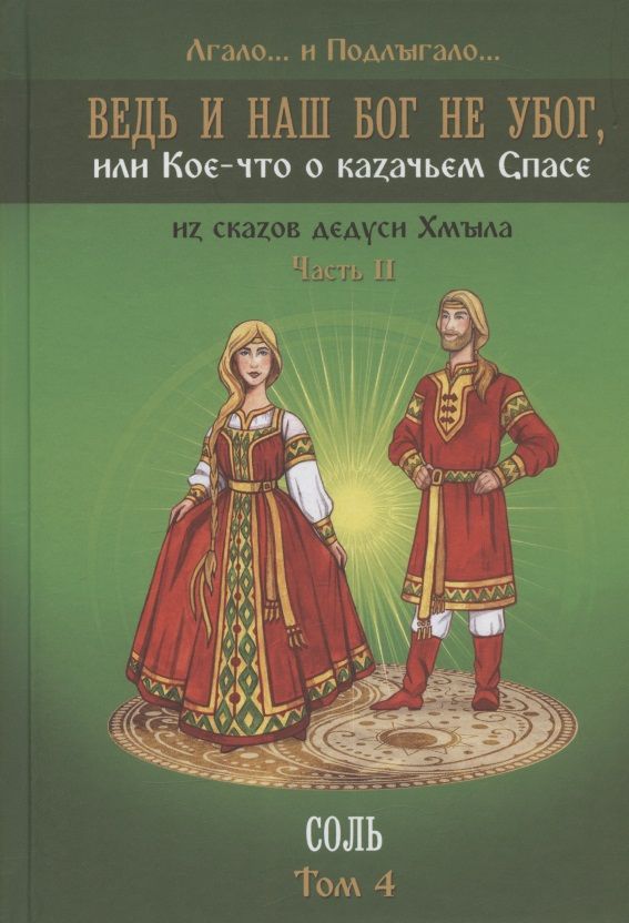 Обложка книги "Лгало...: Ведь и наш Бог не убог, или Кое-что о казачьем Спасе. Часть 2. Том 4. Соль"