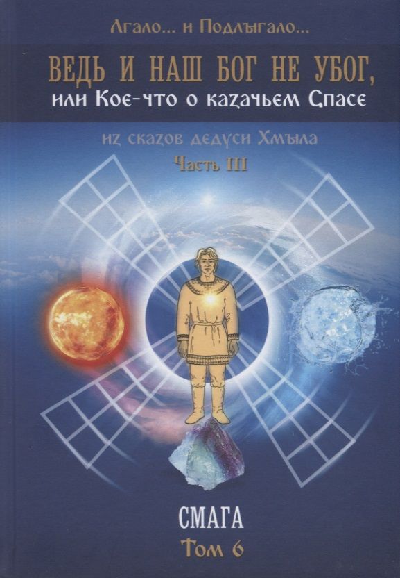 Обложка книги "Лгало...: Ведь и наш Бог не убог, или кое-что о казачьем Спасе. Часть 3. Смага. Том 6"