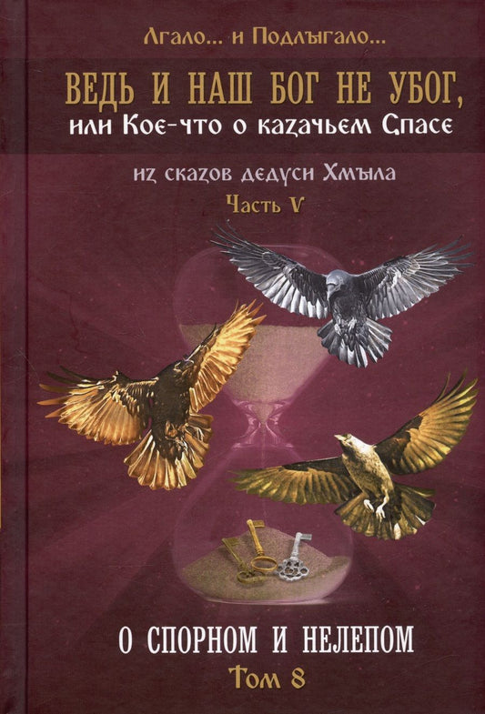 Обложка книги "Лгало...: Ведь и наш Бог не убог, или Кое-что о казачьем Спасе. Из сказов дедуси Хмыл. Том 8"