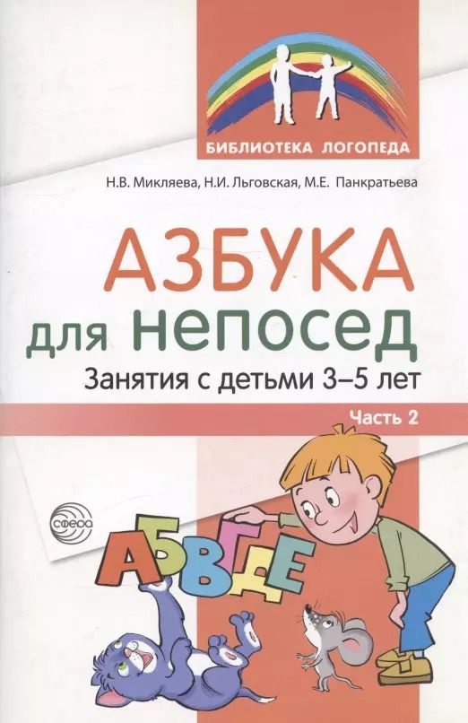 Обложка книги "Льговская, Микляева, Панкратьева: Азбука для непосед. Занятия с детьми 3-5 лет. Часть 2"