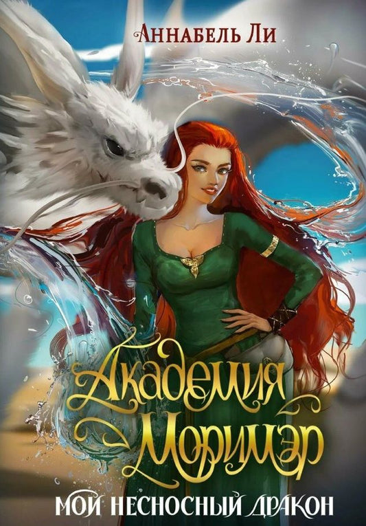 Обложка книги "Ли: Академия Моримэр. Мой несносный дракон"