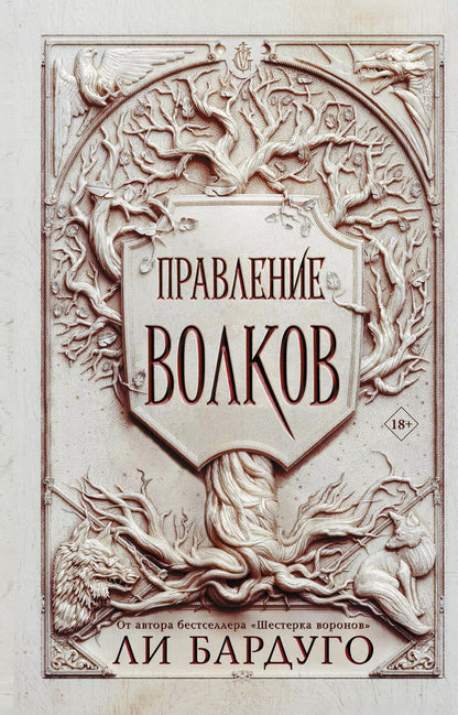 Обложка книги "Ли Бардуго: Правление волков"