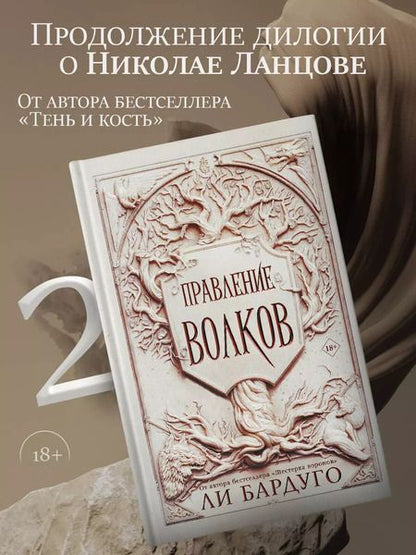 Фотография книги "Ли Бардуго: Правление волков"