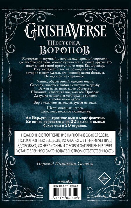 Фотография книги "Ли Бардуго: Шестерка воронов. В переводе Н. Осояну"