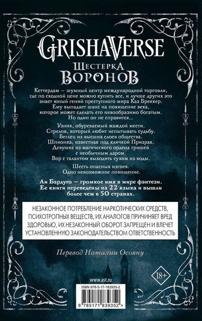 Фотография книги "Ли Бардуго: Шестерка воронов. В переводе Н. Осояну"