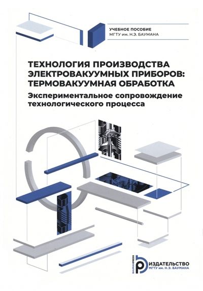 Обложка книги "Ли, Бычков, Петров: Технология производства электровакуумных приборов. Термовакуумная обработка. Экспериментальное"