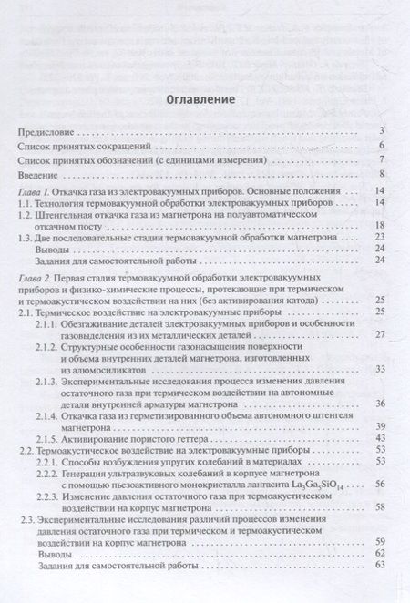 Фотография книги "Ли, Бычков, Петров: Технология производства электровакуумных приборов. Термовакуумная обработка. Экспериментальное"