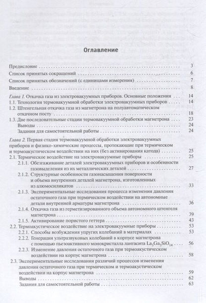Фотография книги "Ли, Бычков, Петров: Технология производства электровакуумных приборов. Термовакуумная обработка. Экспериментальное"