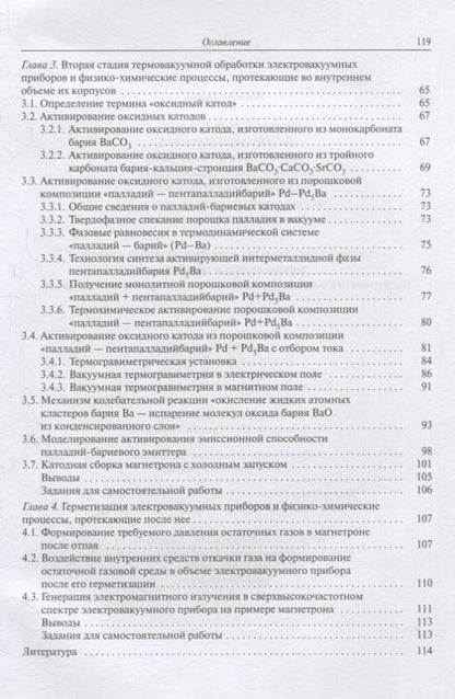 Фотография книги "Ли, Бычков, Петров: Технология производства электровакуумных приборов. Термовакуумная обработка. Экспериментальное"