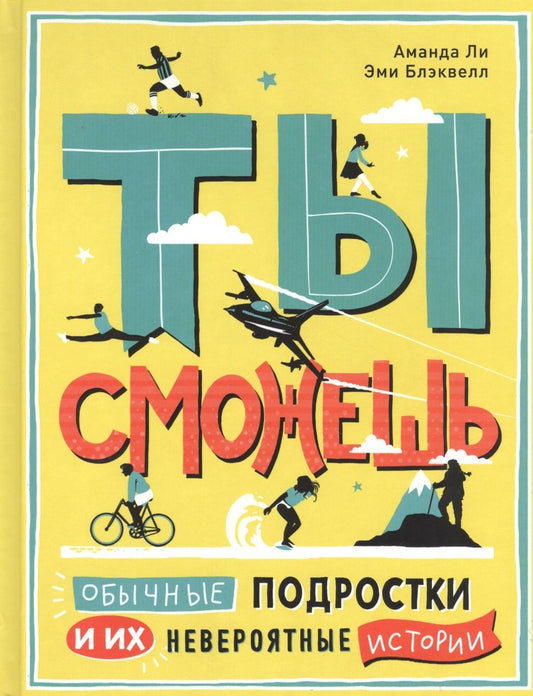 Обложка книги "Ли, Блэквелл: Ты сможешь. Обычные подростки и их невероятные истории"