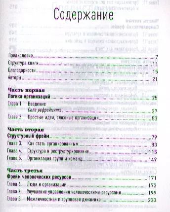 Фотография книги "Ли Болмэн: Рефрейминг организации: Компания как фабрика, семья, джунгли и храм"