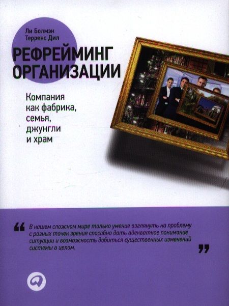 Фотография книги "Ли Болмэн: Рефрейминг организации: Компания как фабрика, семья, джунгли и храм"