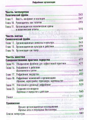 Фотография книги "Ли Болмэн: Рефрейминг организации: Компания как фабрика, семья, джунгли и храм"