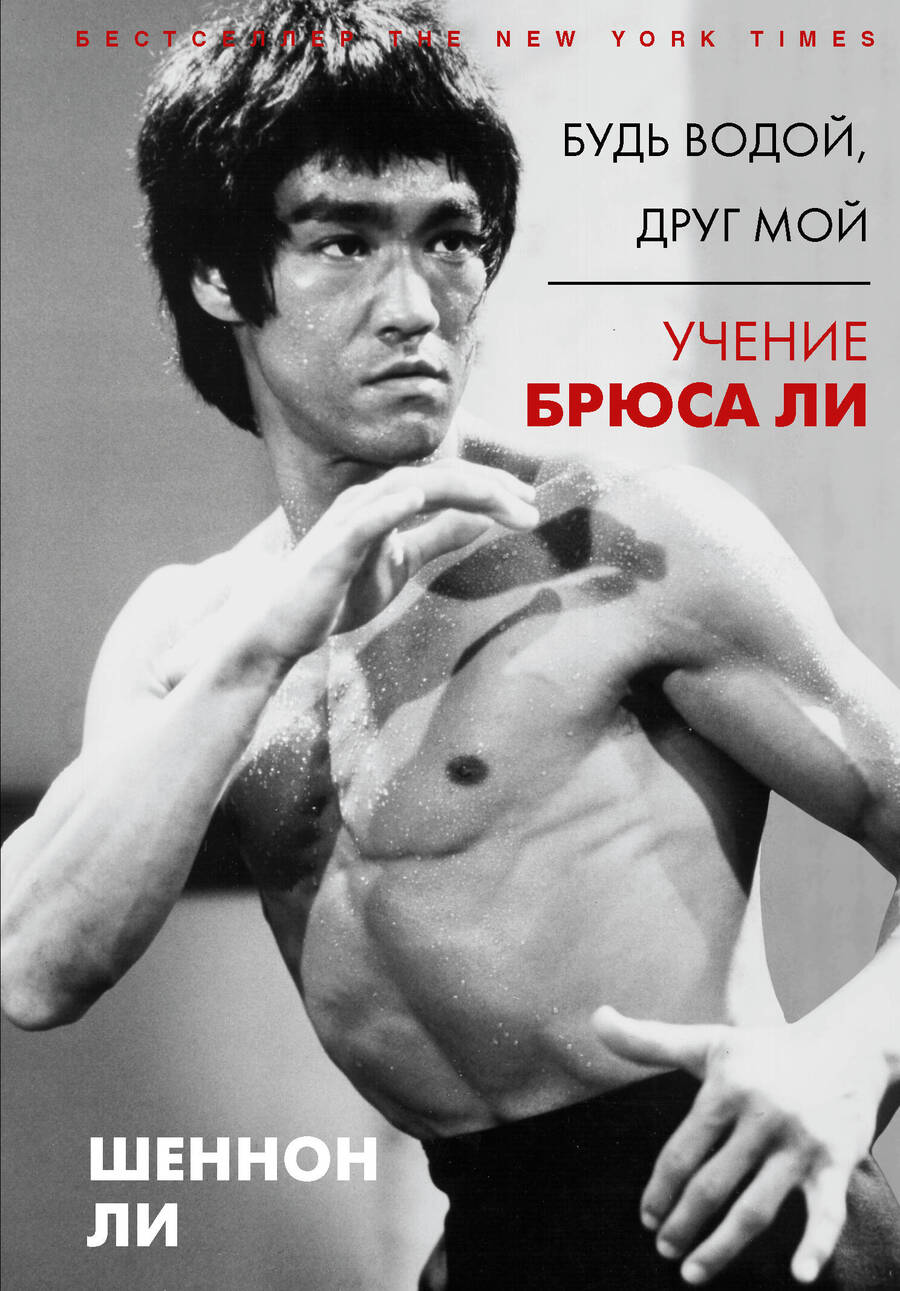 Обложка книги "Ли: Будь водой, друг мой. Учение Брюса Ли"