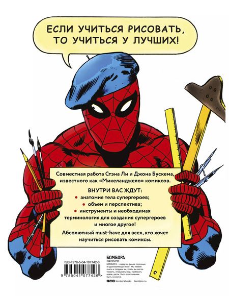 Фотография книги "Ли, Бускема: Как рисовать комиксы в стиле Марвел"