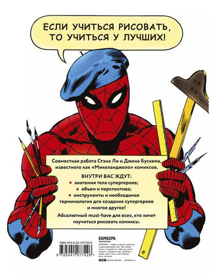 Фотография книги "Ли, Бускема: Как рисовать комиксы в стиле Марвел"