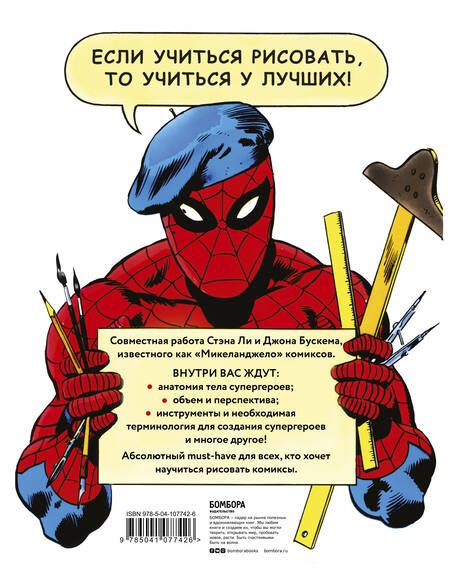 Фотография книги "Ли, Бускема: Как рисовать комиксы в стиле Марвел"