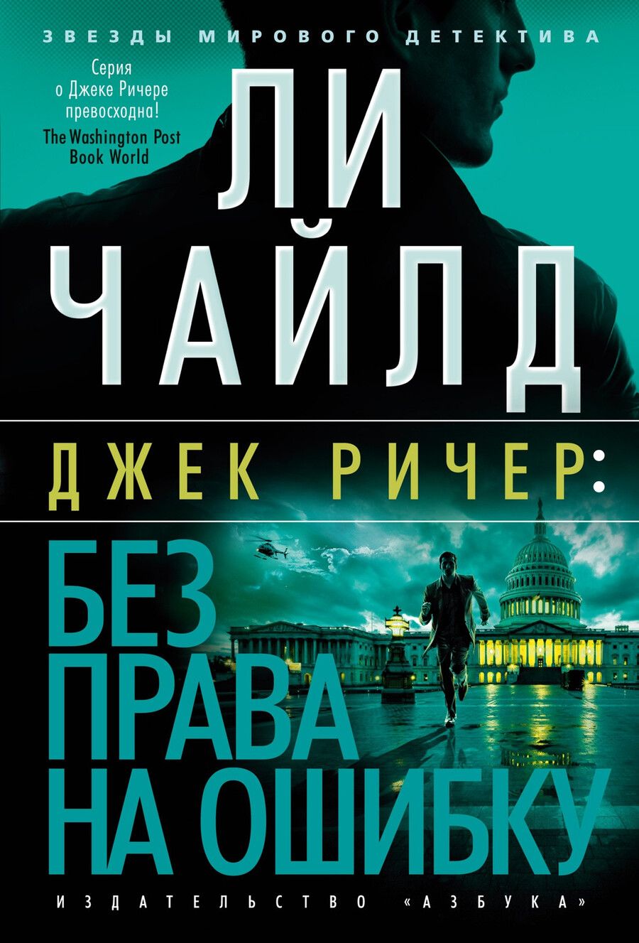 Обложка книги "Ли Чайлд: Джек Ричер: Без права на ошибку: роман"