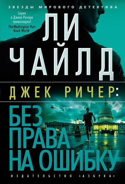 Обложка книги "Ли Чайлд: Джек Ричер: Без права на ошибку: роман"