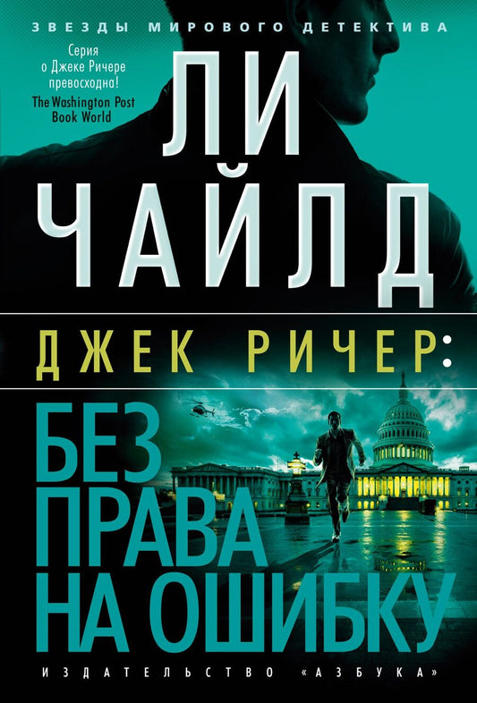Обложка книги "Ли Чайлд: Джек Ричер: Без права на ошибку: роман"