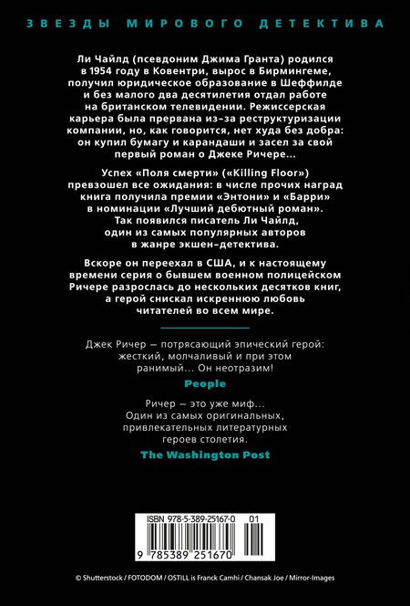 Фотография книги "Ли Чайлд: Джек Ричер: Без права на ошибку: роман"