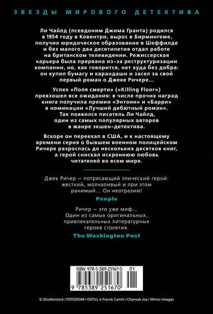 Фотография книги "Ли Чайлд: Джек Ричер: Без права на ошибку: роман"