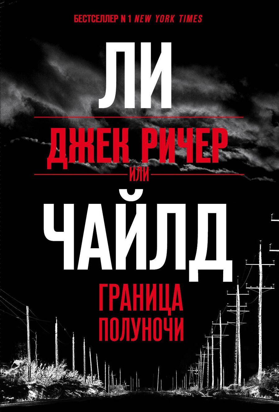 Обложка книги "Ли Чайлд: Джек Ричер, или Граница полуночи"