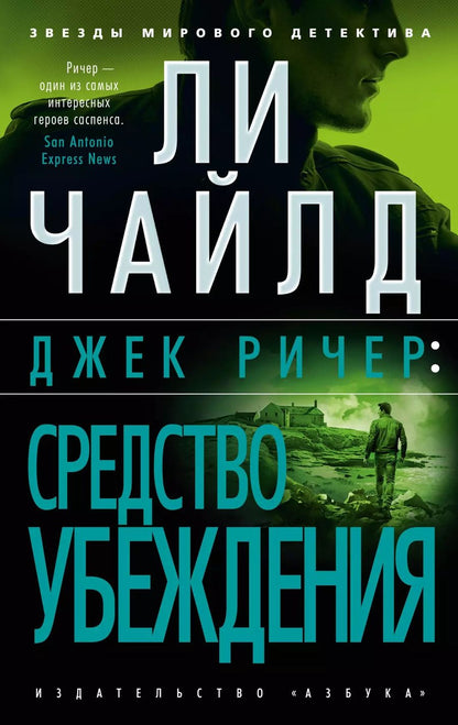 Обложка книги "Ли Чайлд: Джек Ричер: Средство убеждения"