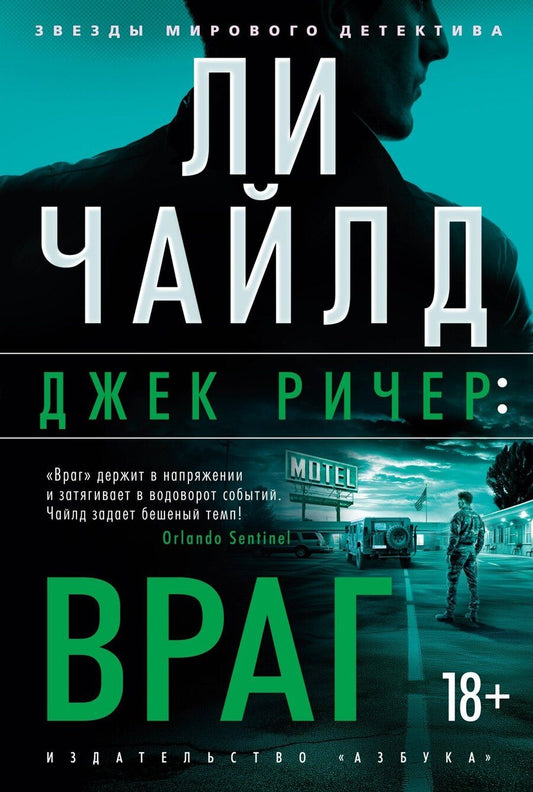 Обложка книги "Ли Чайлд: Джек Ричер: Враг"