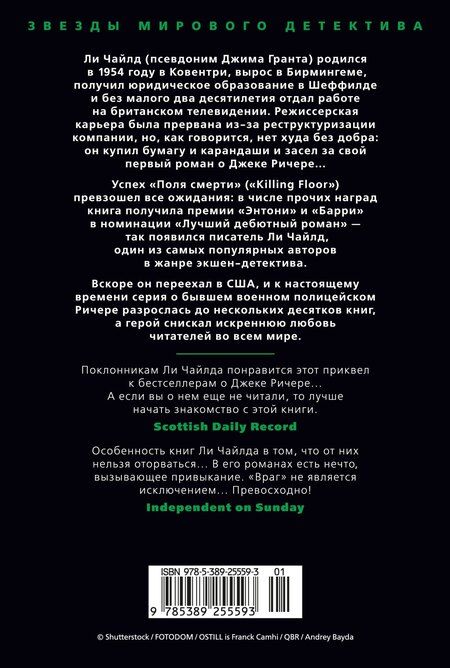 Фотография книги "Ли Чайлд: Джек Ричер: Враг"