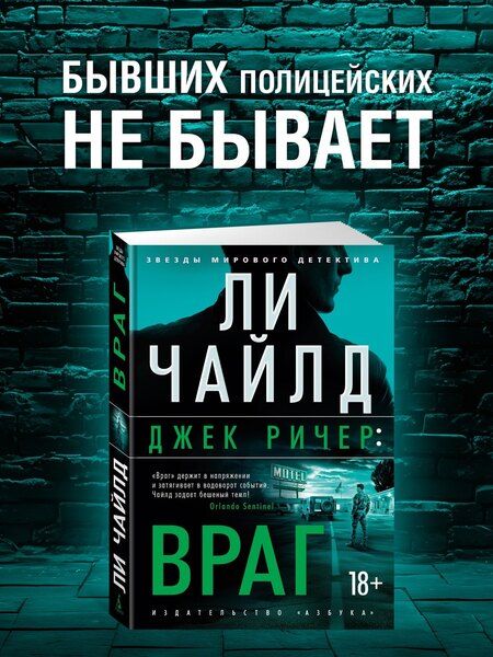 Фотография книги "Ли Чайлд: Джек Ричер: Враг"