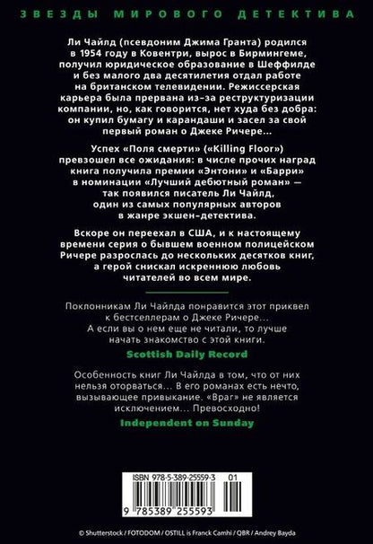 Фотография книги "Ли Чайлд: Джек Ричер: Враг"